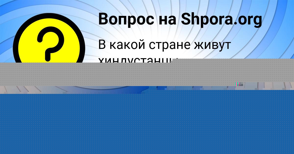 Картинка с текстом вопроса от пользователя Алёна Передрий