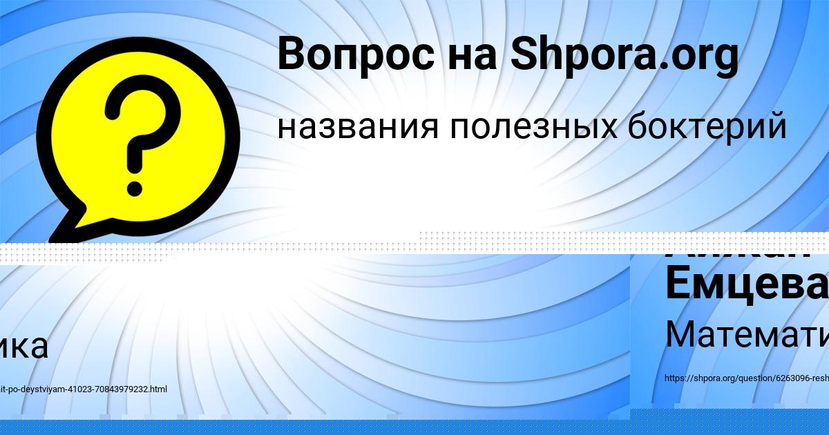 Картинка с текстом вопроса от пользователя Айжан Емцева
