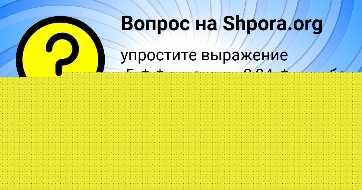 Картинка с текстом вопроса от пользователя Диляра Орловская