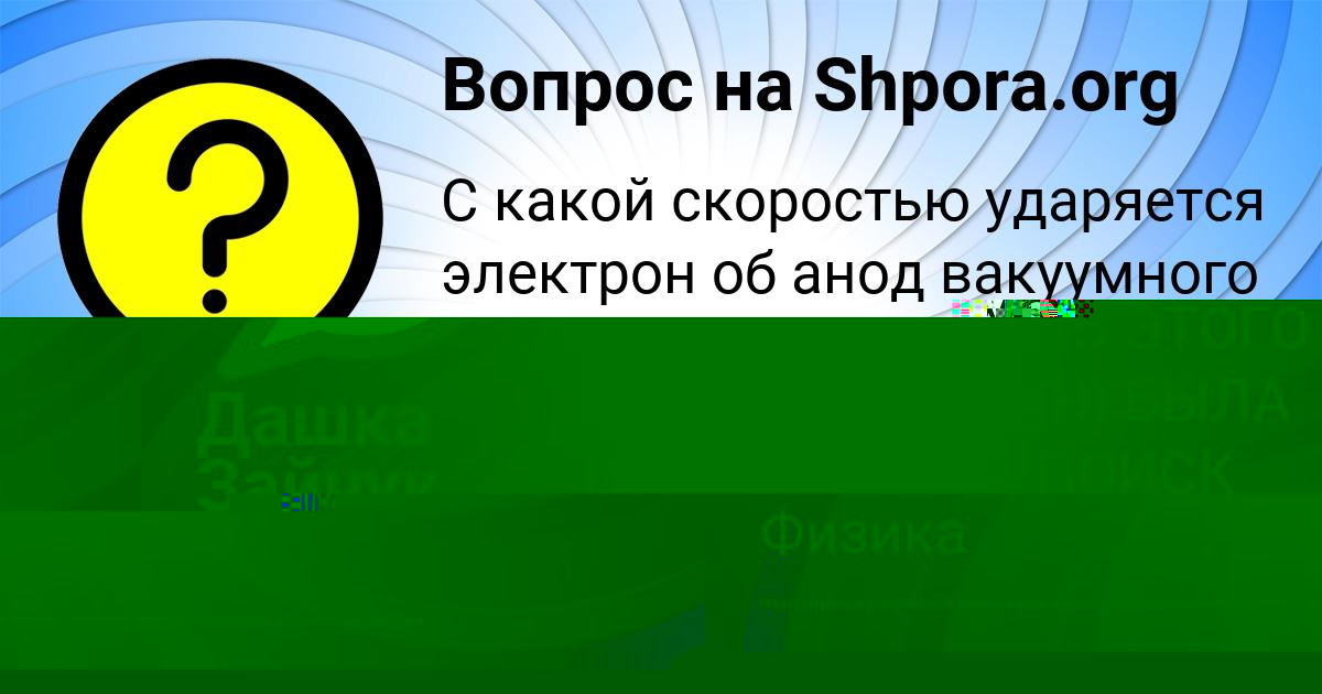 Картинка с текстом вопроса от пользователя Дашка Зайчук