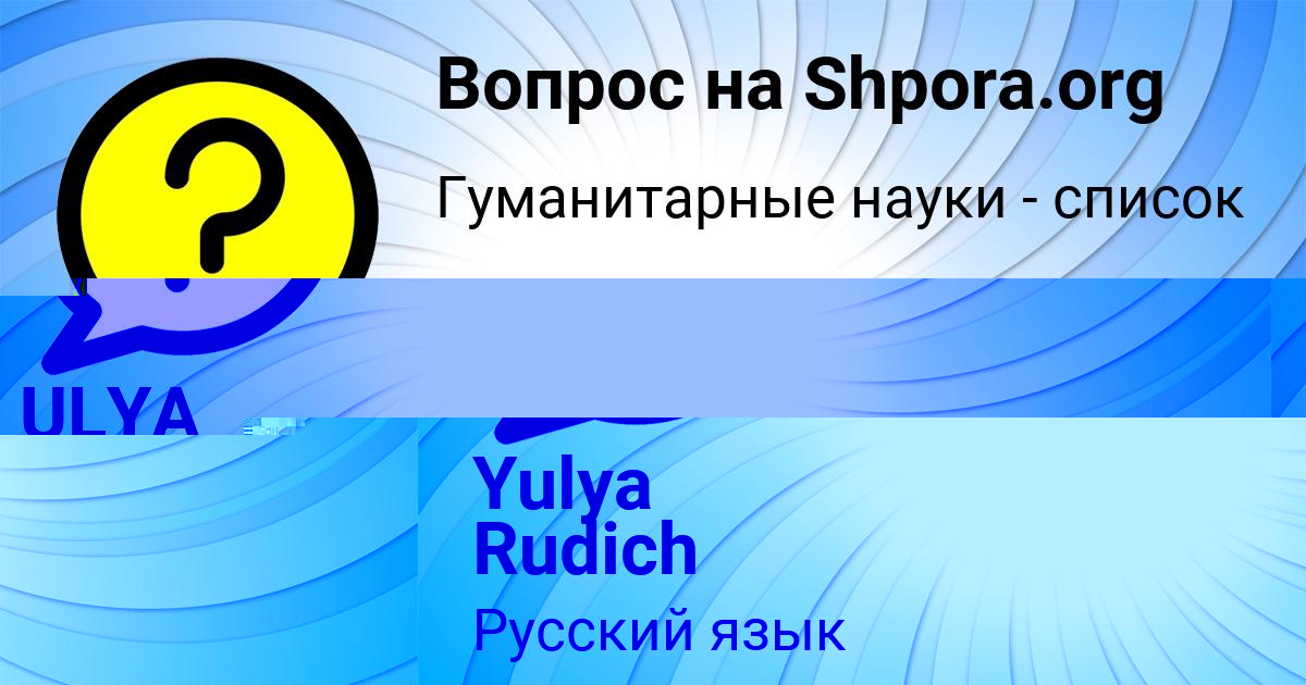 Картинка с текстом вопроса от пользователя Yulya Rudich