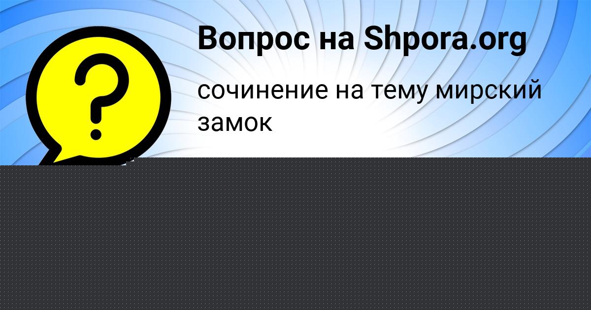 Картинка с текстом вопроса от пользователя Алиса Берестнева