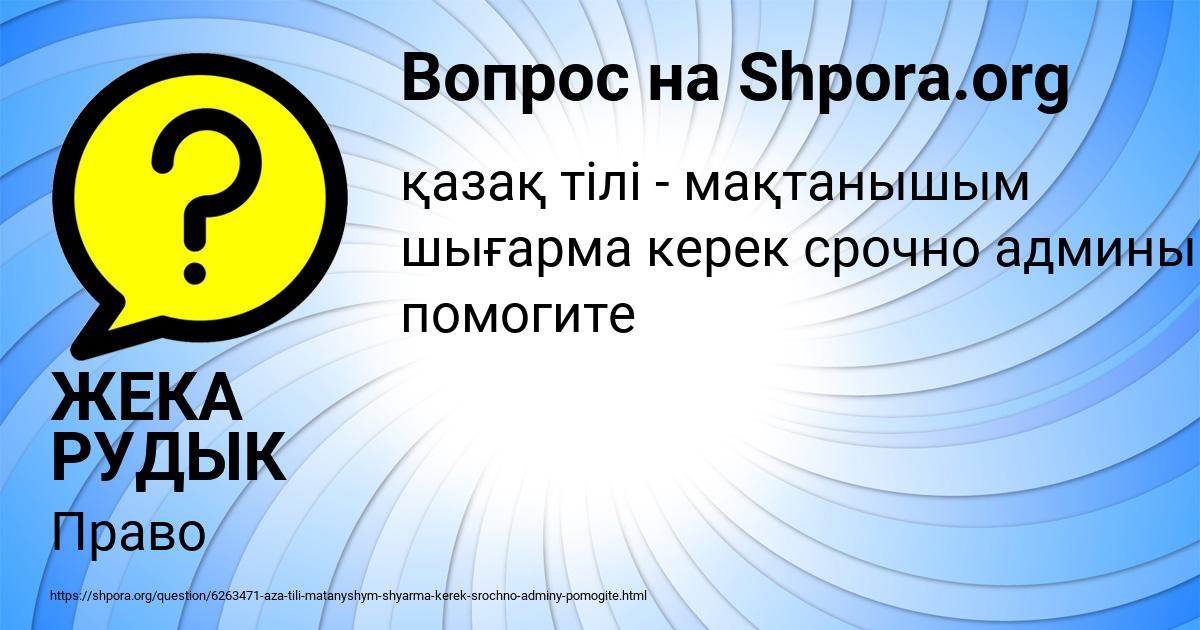 Картинка с текстом вопроса от пользователя ЖЕКА РУДЫК
