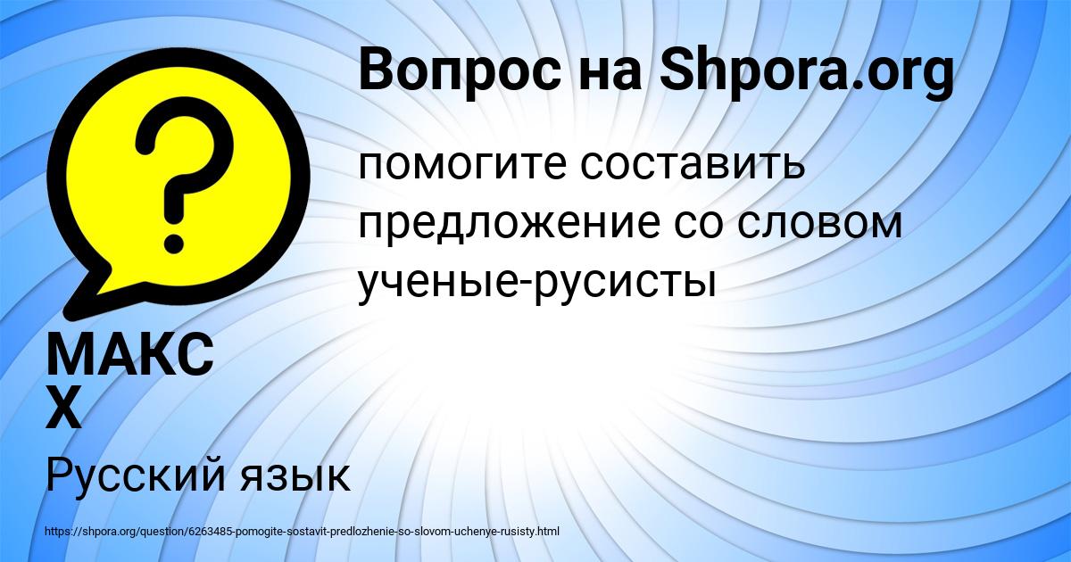 Картинка с текстом вопроса от пользователя МАКС Х