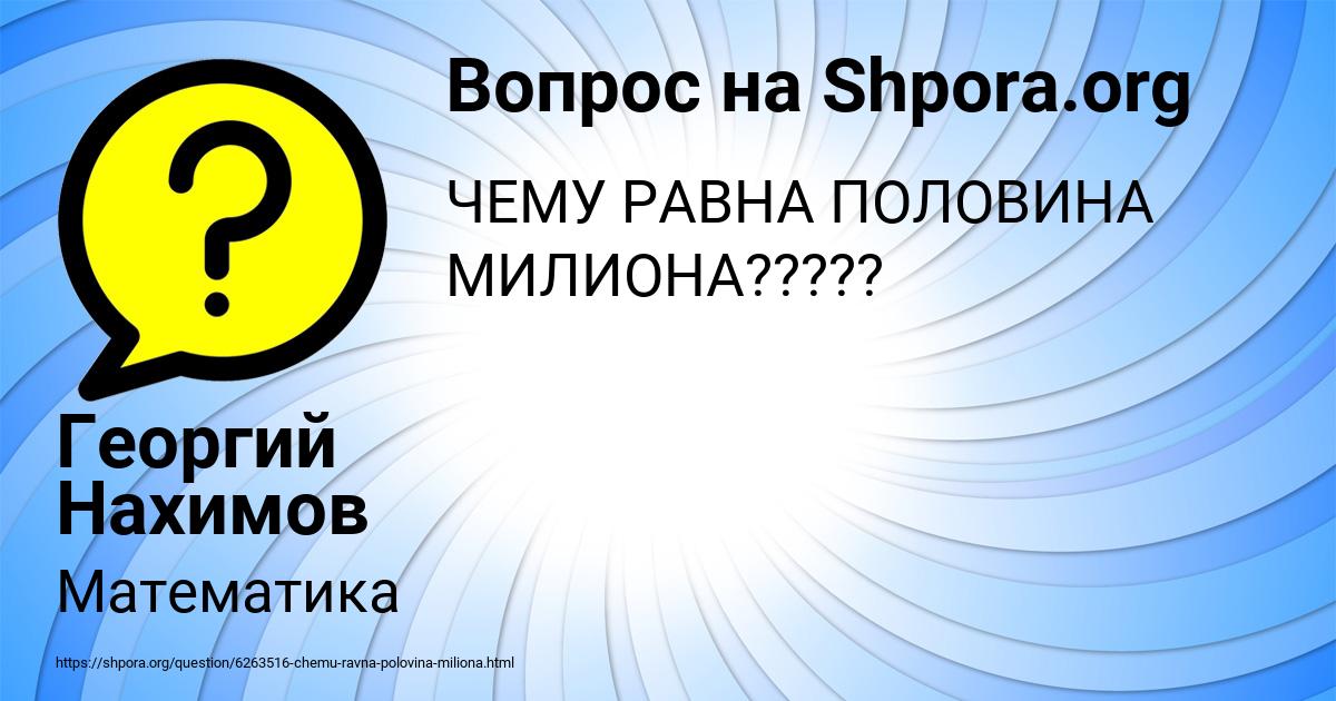 Картинка с текстом вопроса от пользователя Георгий Нахимов
