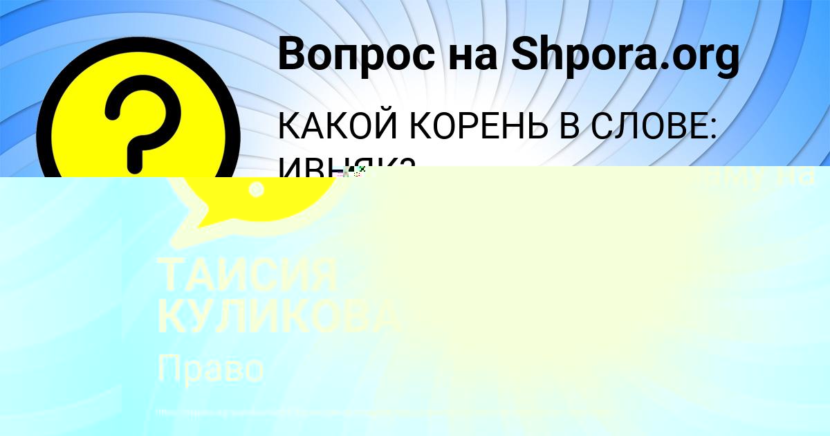 Картинка с текстом вопроса от пользователя ТАИСИЯ КУЛИКОВА