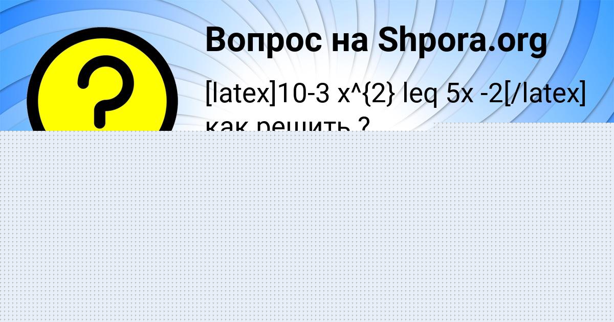 Картинка с текстом вопроса от пользователя Софья Соколенко