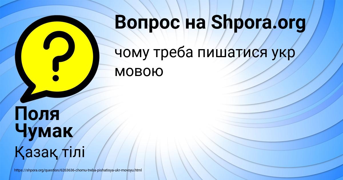 Картинка с текстом вопроса от пользователя Поля Чумак