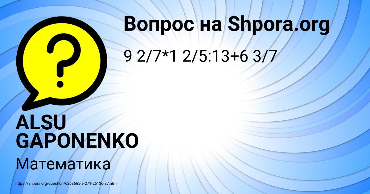 Картинка с текстом вопроса от пользователя ALSU GAPONENKO