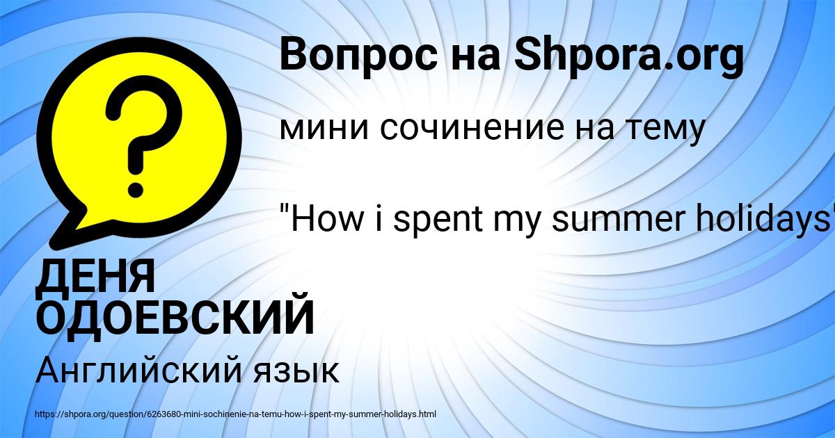 Картинка с текстом вопроса от пользователя ДЕНЯ ОДОЕВСКИЙ