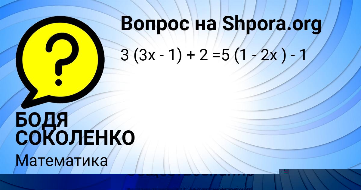 Картинка с текстом вопроса от пользователя БОДЯ СОКОЛЕНКО