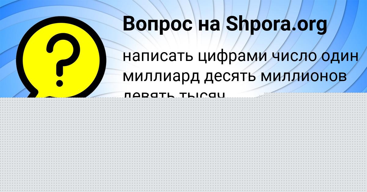 Картинка с текстом вопроса от пользователя АСИЯ ПАРАМОНОВА