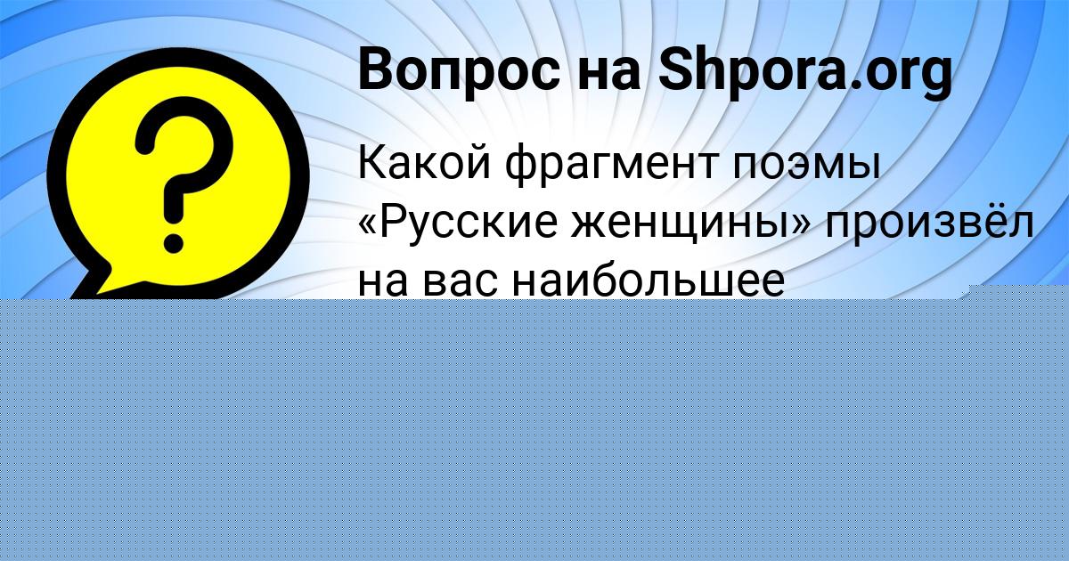 Картинка с текстом вопроса от пользователя Никита Александровский