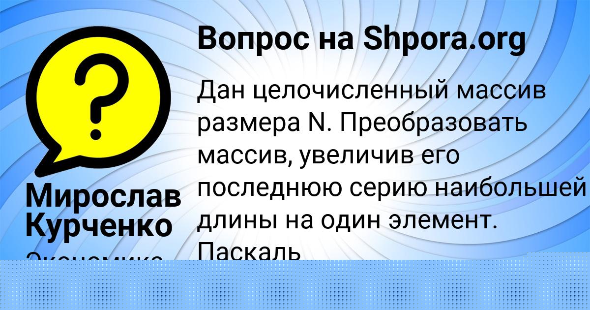 Картинка с текстом вопроса от пользователя Ленчик Москаль