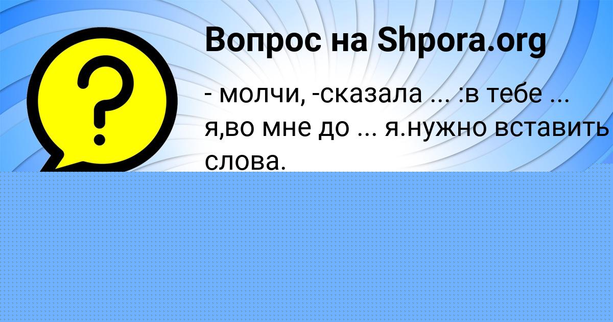 Картинка с текстом вопроса от пользователя ТЁМА ЕМЦЕВ