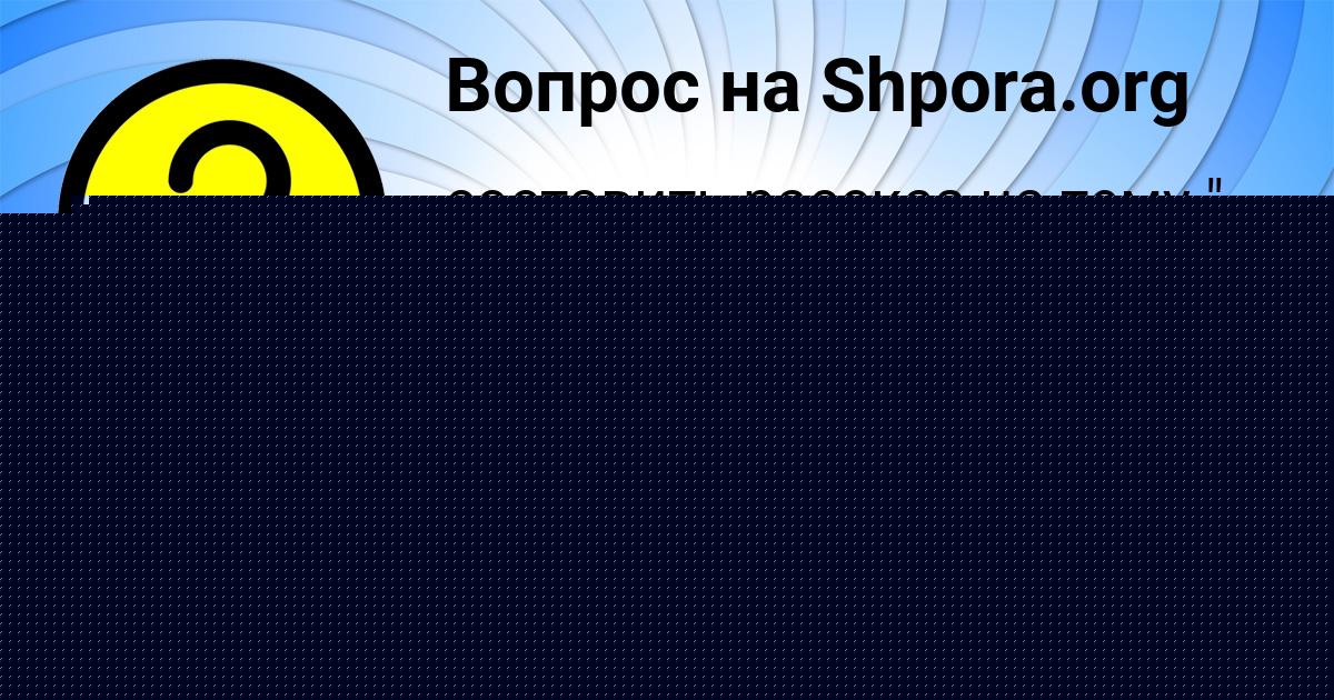 Картинка с текстом вопроса от пользователя Сергей Гапоненко