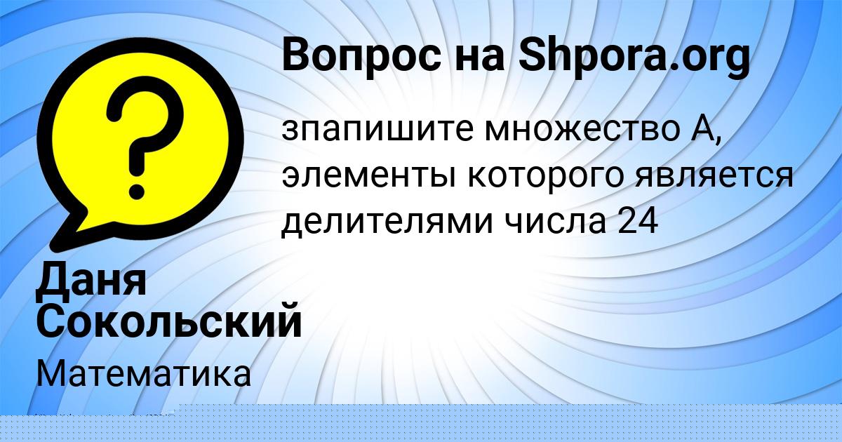Картинка с текстом вопроса от пользователя Даня Сокольский