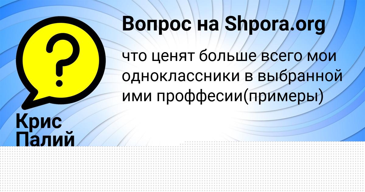 Картинка с текстом вопроса от пользователя Крис Палий