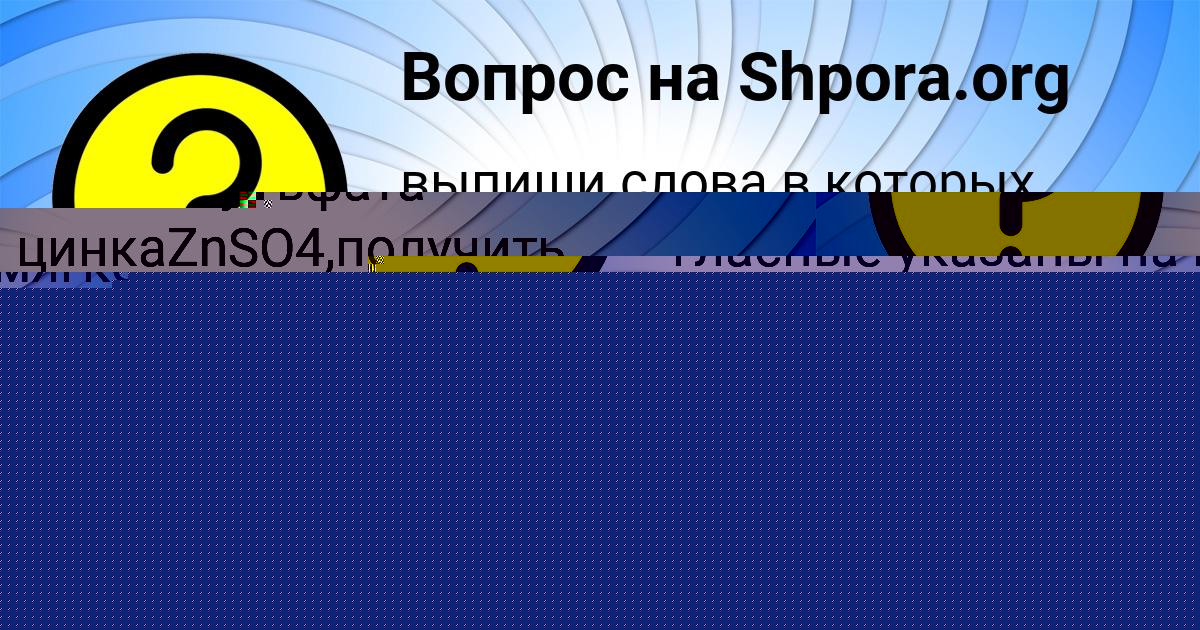 Картинка с текстом вопроса от пользователя Аврора Власенко