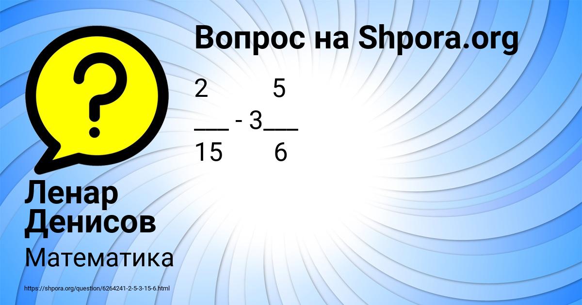 Картинка с текстом вопроса от пользователя Ленар Денисов