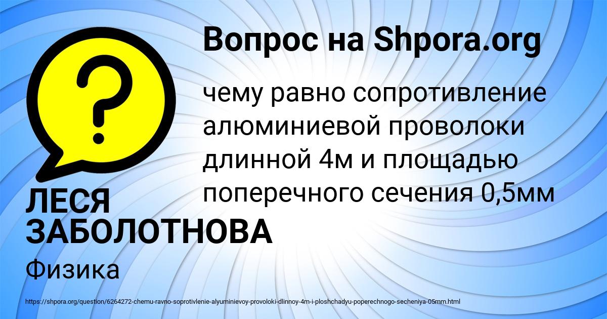 Картинка с текстом вопроса от пользователя ЛЕСЯ ЗАБОЛОТНОВА