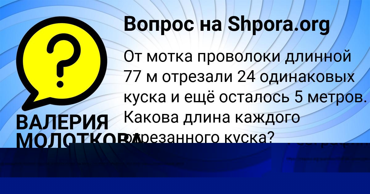 Картинка с текстом вопроса от пользователя ВАЛЕРИЯ МОЛОТКОВА