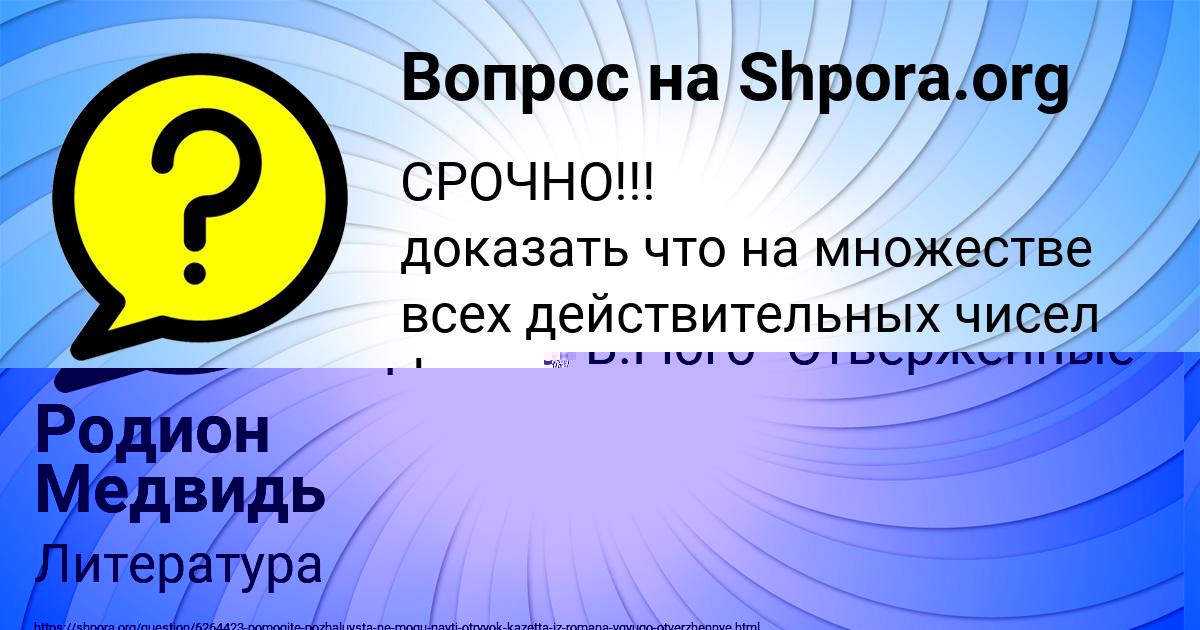 Картинка с текстом вопроса от пользователя Родион Медвидь