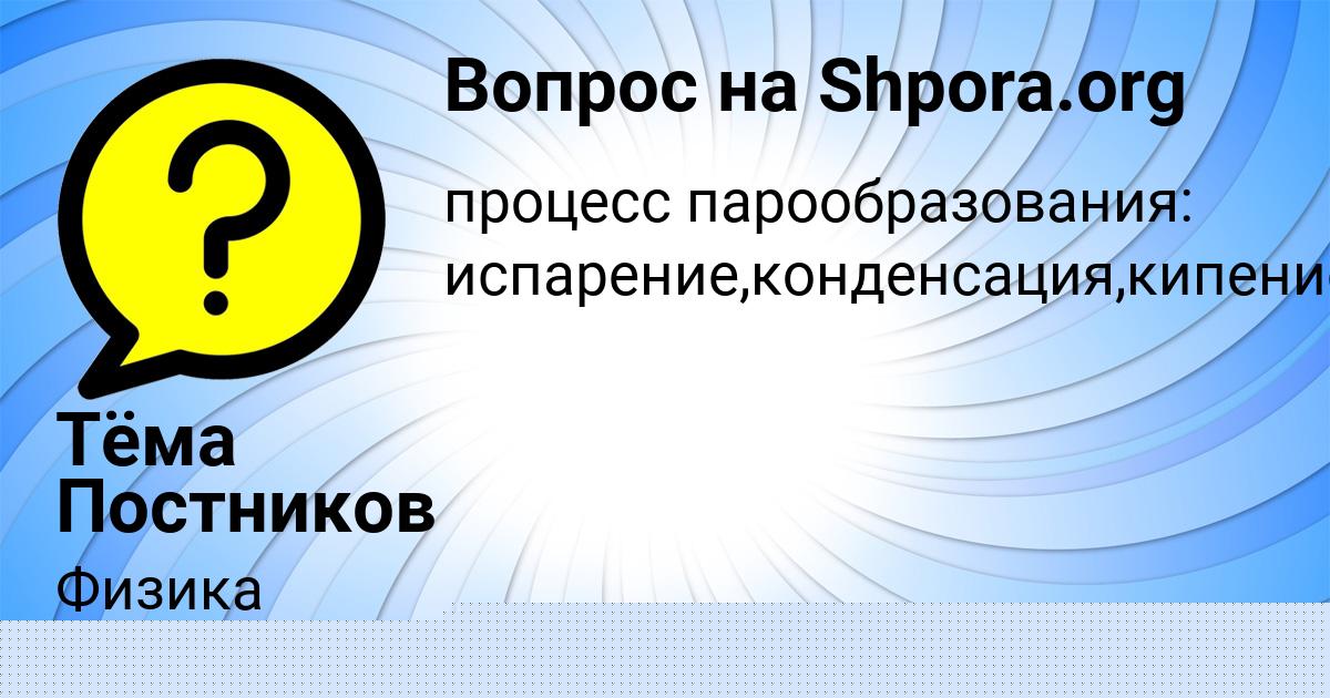 Картинка с текстом вопроса от пользователя Тёма Постников