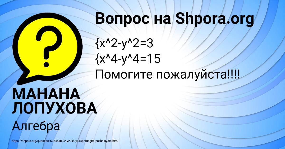 Картинка с текстом вопроса от пользователя МАНАНА ЛОПУХОВА