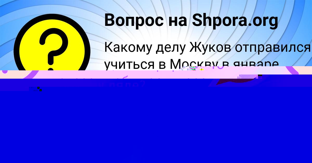Картинка с текстом вопроса от пользователя Данил Якименко