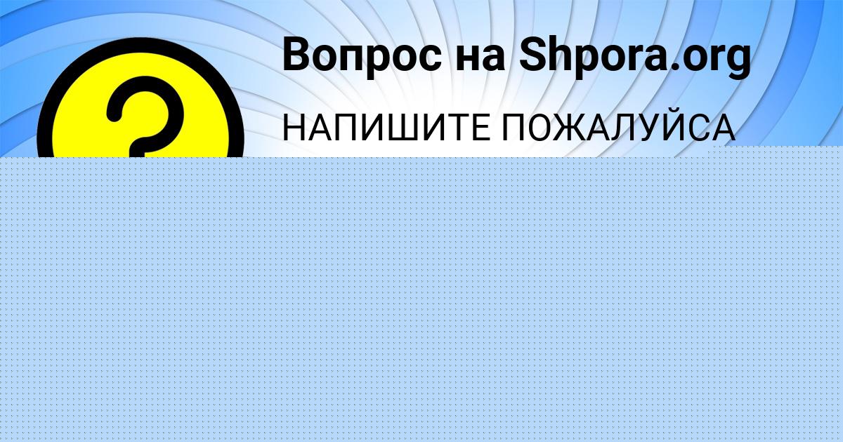 Картинка с текстом вопроса от пользователя Мария Гончаренко