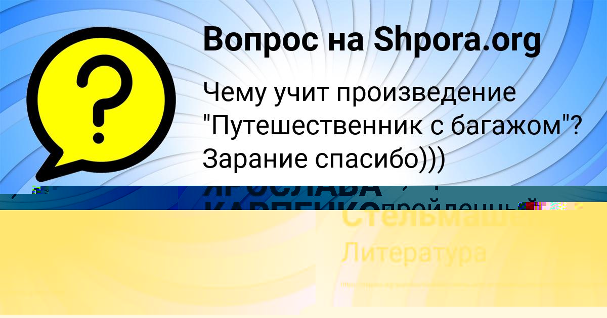 Картинка с текстом вопроса от пользователя Алинка Стельмашенко