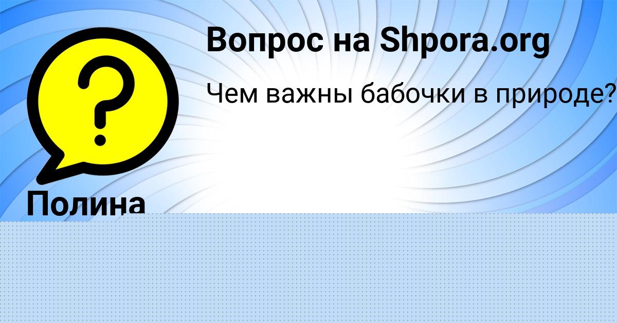 Картинка с текстом вопроса от пользователя Полина Гокова