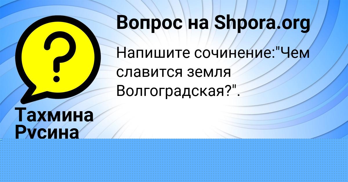 Картинка с текстом вопроса от пользователя Тахмина Русина