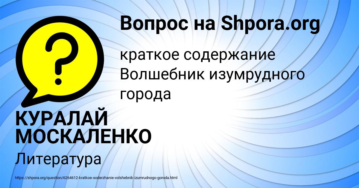 Картинка с текстом вопроса от пользователя КУРАЛАЙ МОСКАЛЕНКО