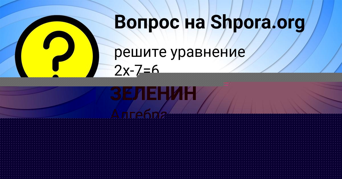 Картинка с текстом вопроса от пользователя Егорка Кравцов