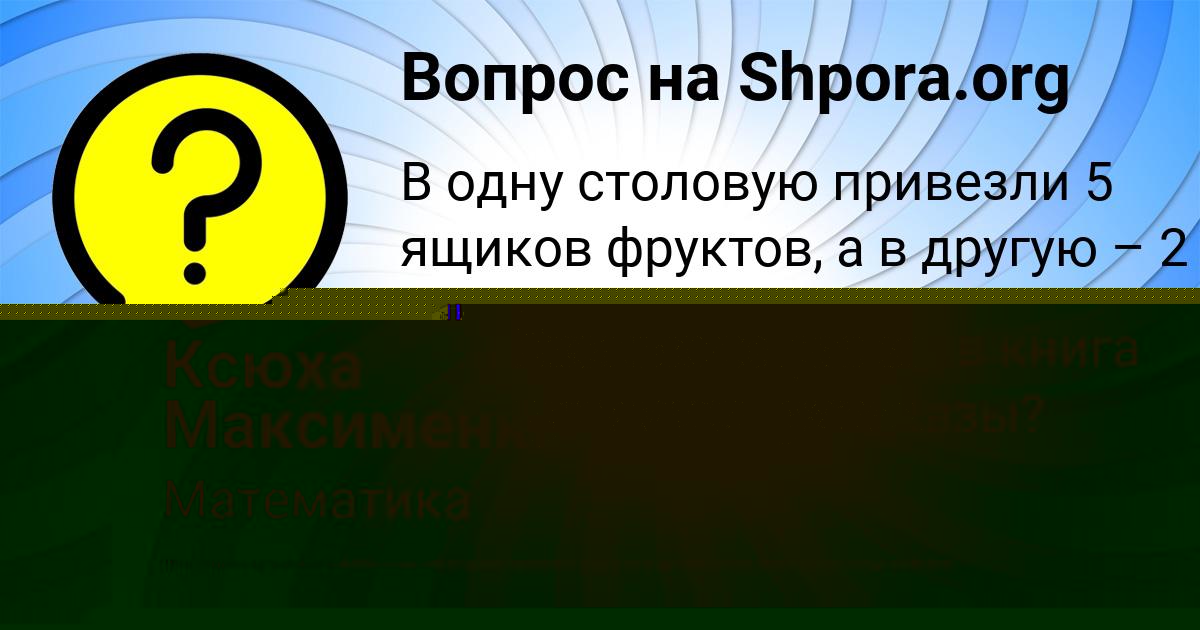 Картинка с текстом вопроса от пользователя Ксюха Максименко