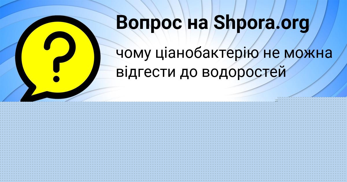 Картинка с текстом вопроса от пользователя Anita Kurchenko