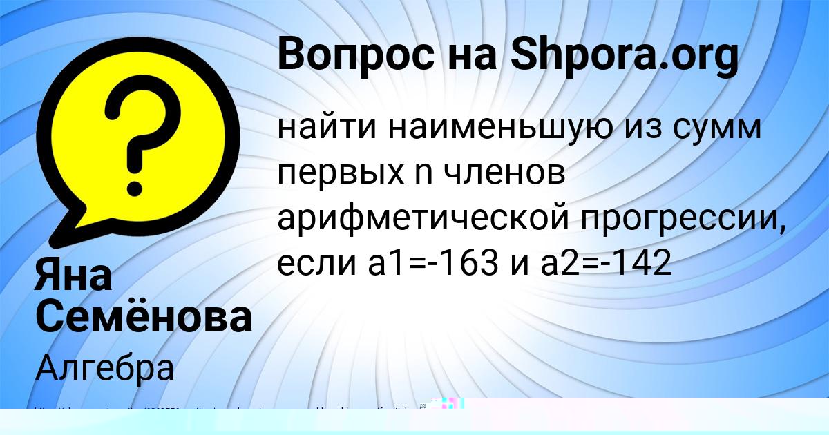 Картинка с текстом вопроса от пользователя Яна Семёнова