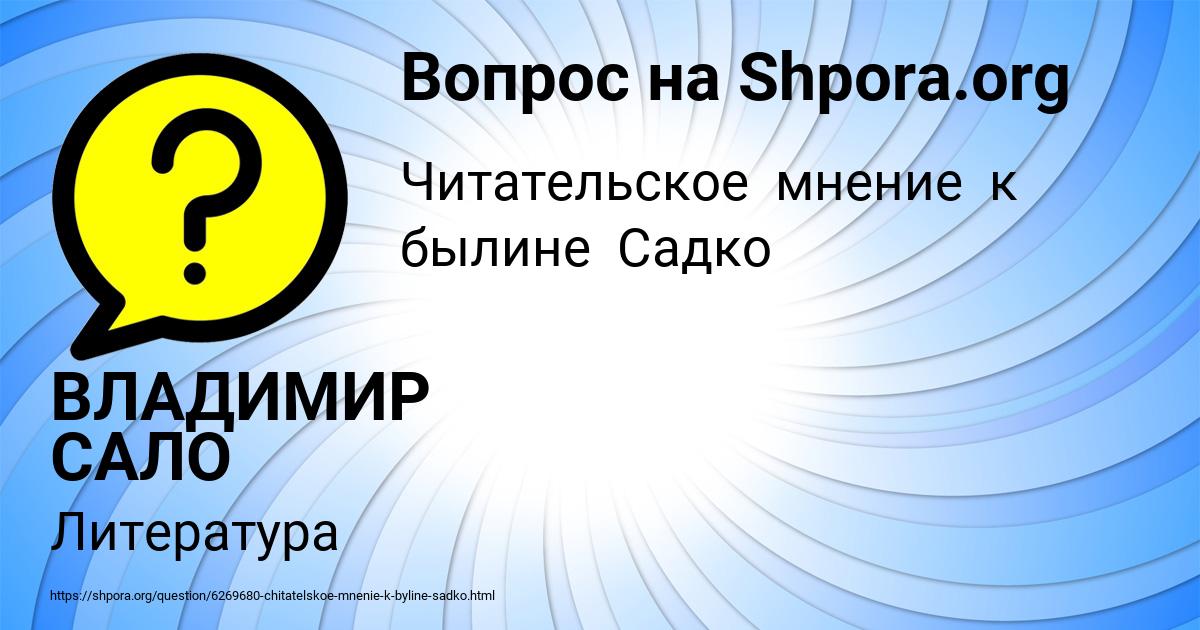 Картинка с текстом вопроса от пользователя ВЛАДИМИР САЛО