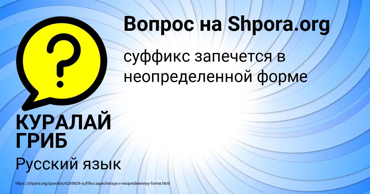 Картинка с текстом вопроса от пользователя КУРАЛАЙ ГРИБ