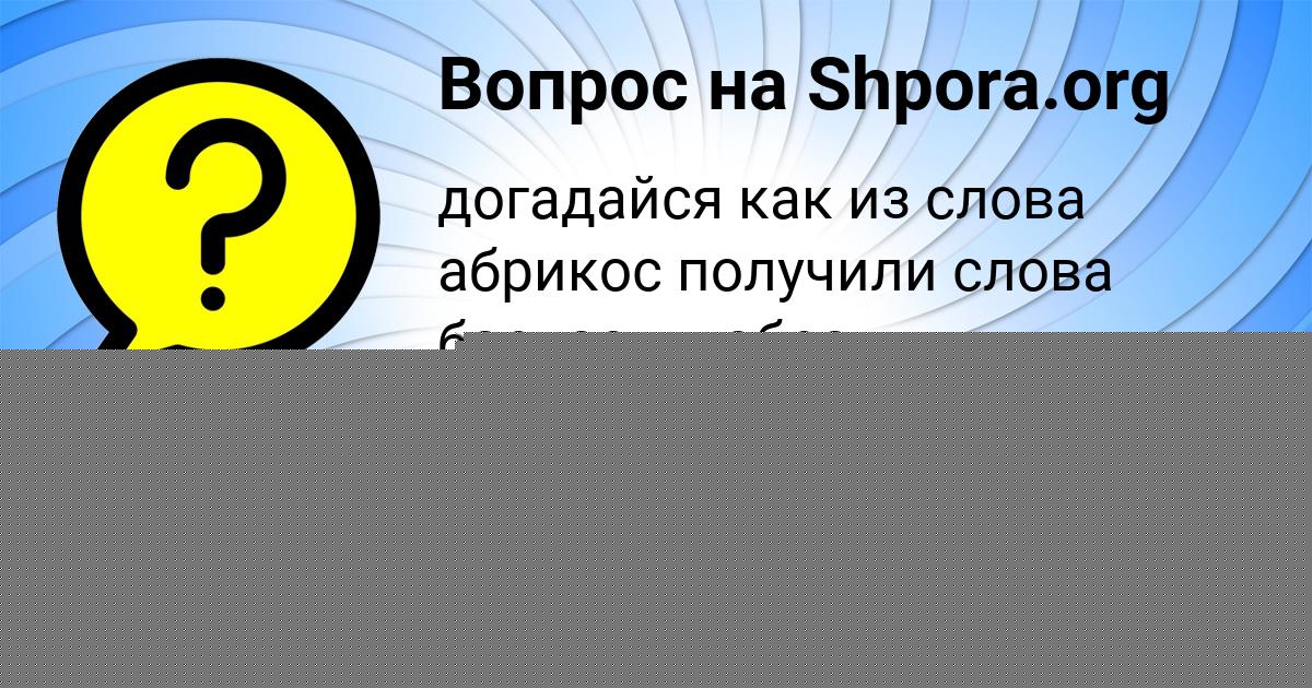 Картинка с текстом вопроса от пользователя Екатерина Кочкина
