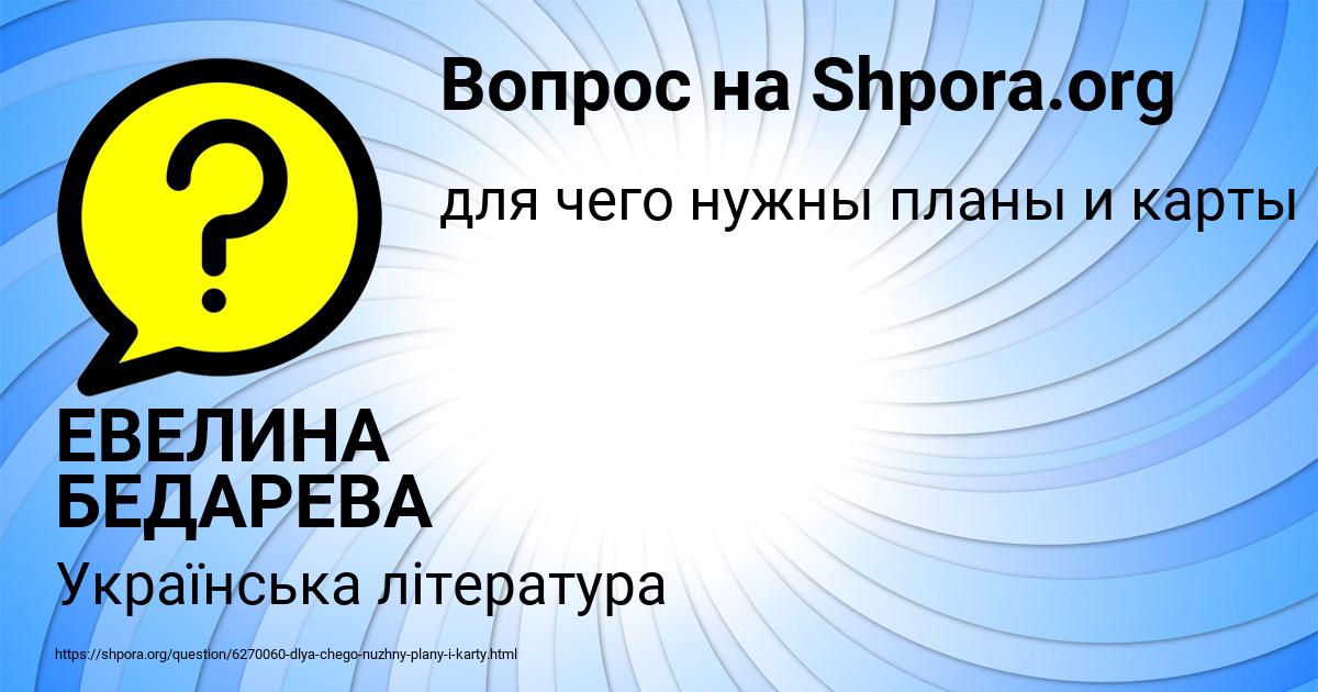 Картинка с текстом вопроса от пользователя ЕВЕЛИНА БЕДАРЕВА