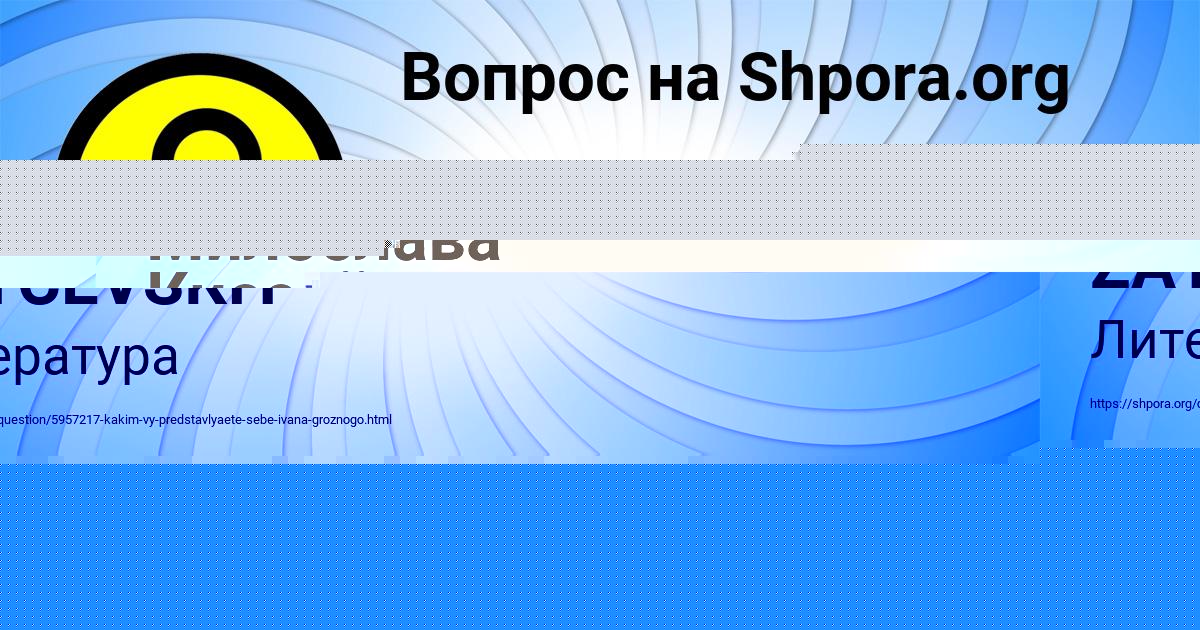 Картинка с текстом вопроса от пользователя Милослава Киселёва