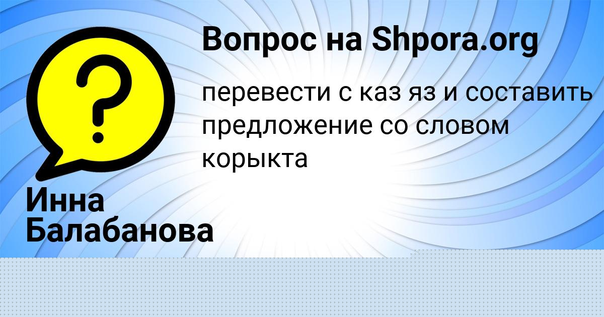 Картинка с текстом вопроса от пользователя Ирина Евсеенко