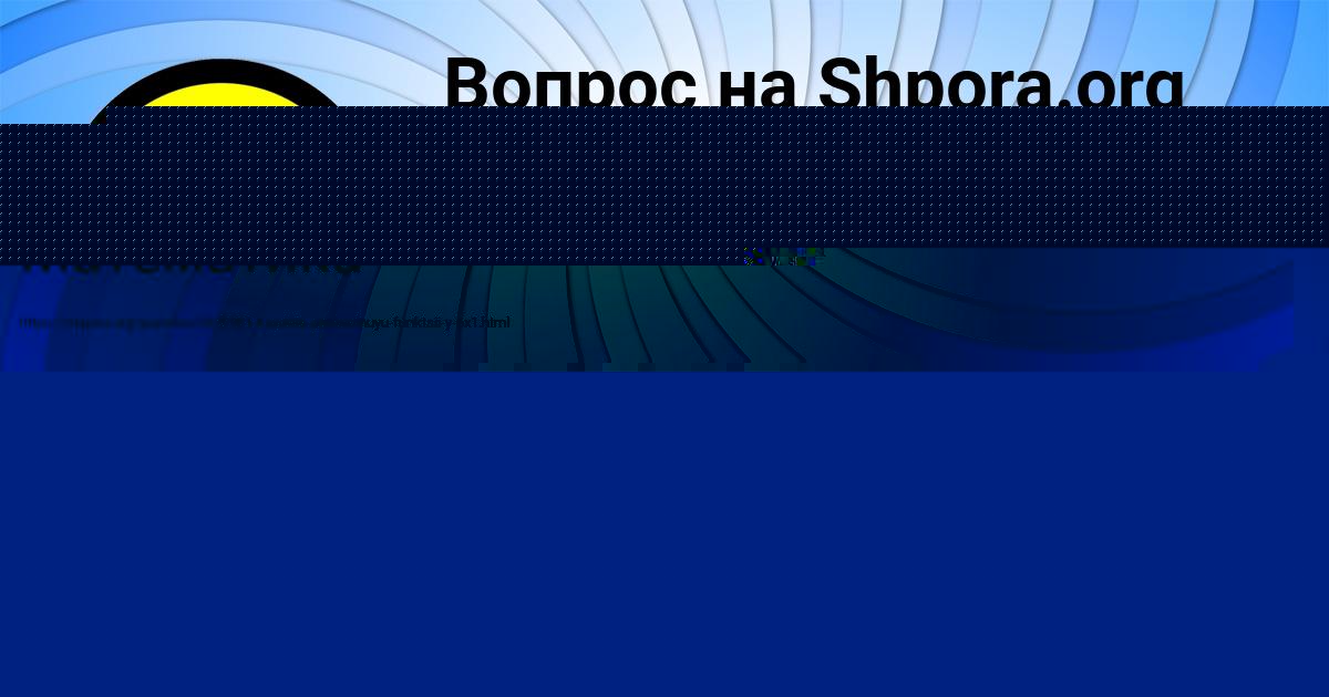 Картинка с текстом вопроса от пользователя Тахмина Вышневецькая