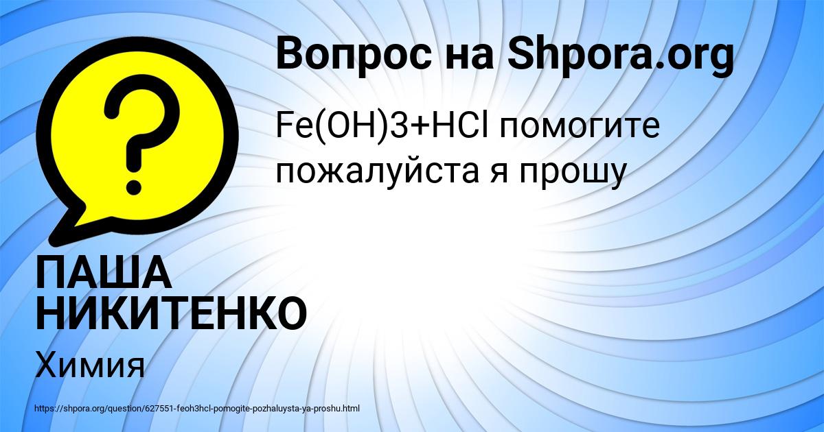 Картинка с текстом вопроса от пользователя ПАША НИКИТЕНКО