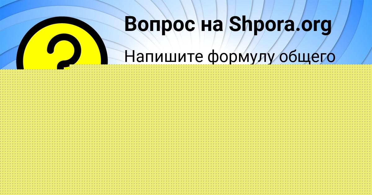 Картинка с текстом вопроса от пользователя АЛЕНА СТОЛЯРЕНКО