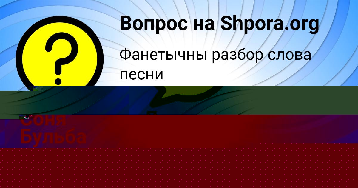 Картинка с текстом вопроса от пользователя Соня Бульба