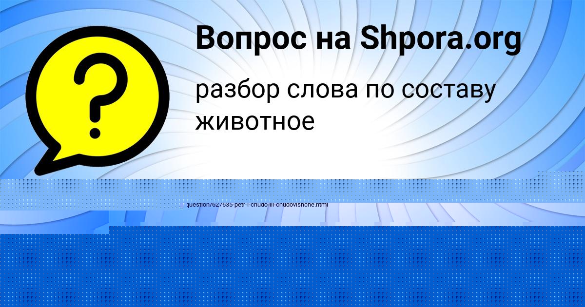 Картинка с текстом вопроса от пользователя Лерка Акишина